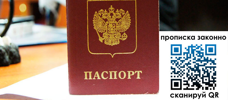 регистрация в Слободской прописка в Слободской